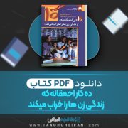دانلود کتاب ده کار احمقانه که زندگی زن ها را خراب میکند لورا شلزینگر ترجمه شهروز فرهنگ بیگوند 199 صفحه 📘 PDF