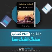 دانلود کتاب سنگ اشک ها تری گودکایند ترجمه سپید 1137 صفحه 📘 PDF