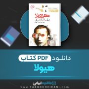دانلود کتاب هیولا پل استر ترجمه خجسته کیهان 337 صفحه 📘 PDF