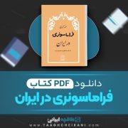 دانلود کتاب فراماسونری در ایران محمود کتیرائی 273 صفحه📘 PDF