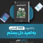 دانلود کتاب به امید دل بستم لنکالی ترجمه پگاه فرهنگ مهر 256 صفحه 📘 PDF