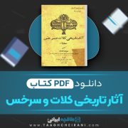دانلود کتاب آثار تاریخی کلات و سرخس مهدی بامداد 50 صفحه📘 PDF