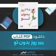 دانلود کتاب 365 روز بدون تو اکیرا 63 صفحه 📘 PDF