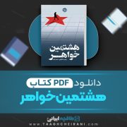 دانلود کتاب هشتمین خواهر رابرت داگونی ترجمه ساسان گلفر 643 صفحه 📘 PDF