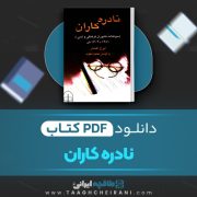 دانلود کتاب نادره کاران ایرج افشار 1114 صفحه📘 PDF