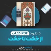 دانلود کتاب از خشت تا خشت محمود کتیرائی 458 صفحه 📘 PDF