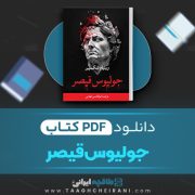دانلود کتاب جولیوس قیصر ویلیام شکسپیر ترجمه ابوالحسن تهامی 197 صفحه 📘 PDF