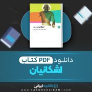 دانلود کتاب اشکانیان مالکوم کالج ترجمه مسعود رجب نیا 245 صفحه📘 PDF
