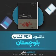 دانلود کتاب بلوچستان ذبیح الله ناصح 221 صفحه 📘 PDF