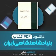 دانلود کتاب بنیاد شاهنشاهی ایران سبکتکین سالور 373 صفحه 📘 PDF