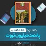 دانلود کتاب پانصد میلیون ثروت ژول ورن ترجمه جمال موسوی شیرازی 218 صفحه 📘 PDF