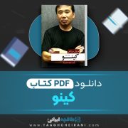 دانلود کتاب کینو هاروکی موراکامی ترجمه مریم حسین نژاد 42 صفحه 📘 PDF