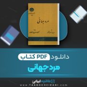 دانلود کتاب مرد جهانی رابیندرانات تاگور ترجمه علاالدین پازارگادی 345 صفحه 📘 PDF
