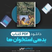 دانلود کتاب بدهی استخوان ها تری گودکایند ترجمه سپید مجاور 102 صفحه 📘 PDF