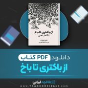 دانلود کتاب از باکتری تا باخ دنیل دنت ترجمه عطا کالیراد 420 صفحه📘 PDF