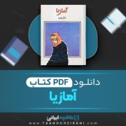 دانلود کتاب آمازیا ژول ورن ترجمه عنایت الله شکیباپور 261 صفحه 📘 PDF