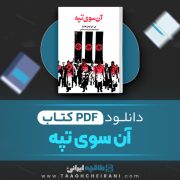 دانلود کتاب آن سوی تپه بی.اچ. لیدل هارت ترجمه محمدرضا فتاحی 534 صفحه 📘 PDF