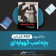 دانلود کتاب بچه اسب گهواره ای آرنولد وسکر ترجمه سید هادی سید سجادی 92 صفحه 📘 PDF