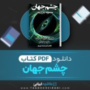 دانلود کتاب چشم جهان رابرت جردن ترجمه پدرام 746 صفحه 📘 PDF