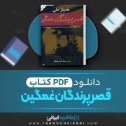 دانلود کتاب قصر پرندگان غمگین بختیار علی ترجمه رضا کریم مجاور 360 صفحه 📘 PDF