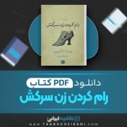 دانلود کتاب رام کردن زن سرکش ویلیام شکسپیر ترجمه محسن قاسمی 142 صفحه 📘 PDF