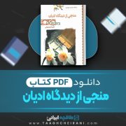 دانلود کتاب منجی از دیدگاه ادیان علی اصغر رضوانی 70 صفحه 📘 PDF