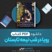 دانلود کتاب رویا در شب نیمه تابستان ویلیام شکسپیر ترجمه مسعود فرزاد 150 صفحه📘 PDF