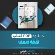دانلود کتاب نقطه ضعف آنتونیس ساماراکیس ترجمه مرتضی کلانتریان 257 صفحه 📘 PDF