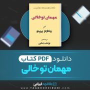 دانلود کتاب مهمان توخالی ریکاردو پرییتو ترجمه پژمان رضایی 105 صفحه 📘 PDF