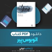 دانلود کتاب اتوبوس پیر ریچارد براتیگان ترجمه علیرضا طاهری عراقی 103 صفحه 📘 PDF