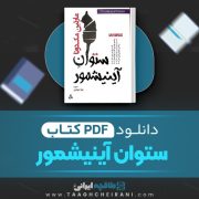 دانلود کتاب ستوان آینیشمور مارتین مک دونا ترجمه زهرا جواهری 63 صفحه 📘 PDF
