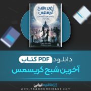 دانلود کتاب آخرین شبح کریسمس کریس پریستلی ترجمه محمد رضا ملکی 148 صفحه 📘 PDF