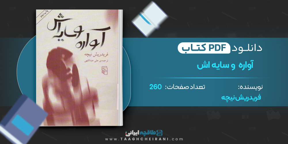 کتاب آواره و سایه اش