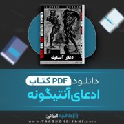 دانلود کتاب ادعای آنتیگونه جودیت باتلر ترجمه امین قضایی 132  صفحه 📘 PDF