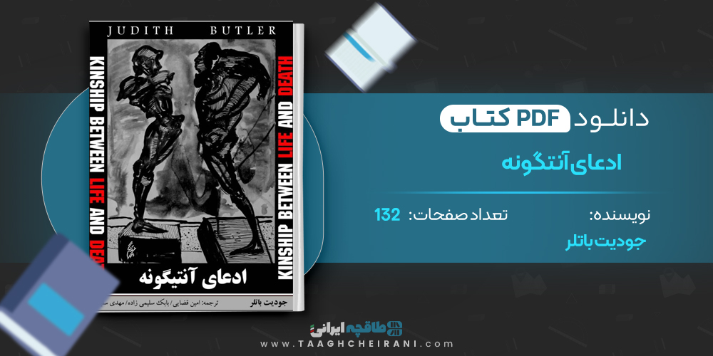 کتاب ادعای آنتیگونه