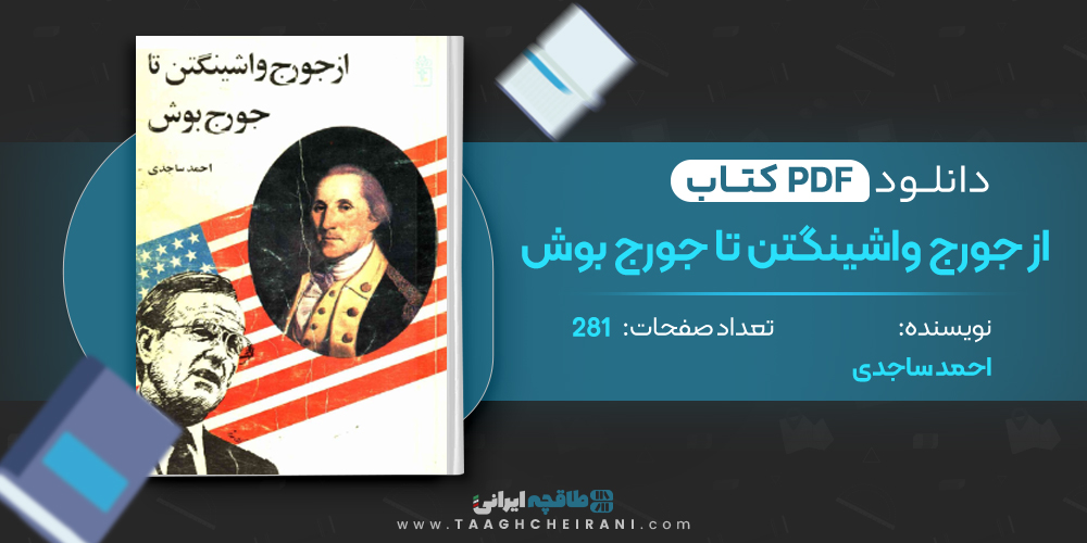 کتاب از جورج واشینگتن تا جورج بوش