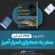 دانلود کتاب سفر به صحرای اسرار آمیز ژول ورن ترجمه هوشیار رزم آزما 313 صفحه 📘 PDF