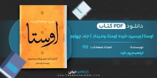 دانلود کتاب اوستا (ویسپرد، خرده اوستا، وندیدا) جلد چهارم ابراهیم پورداود 722 صفحه 📘 PDF