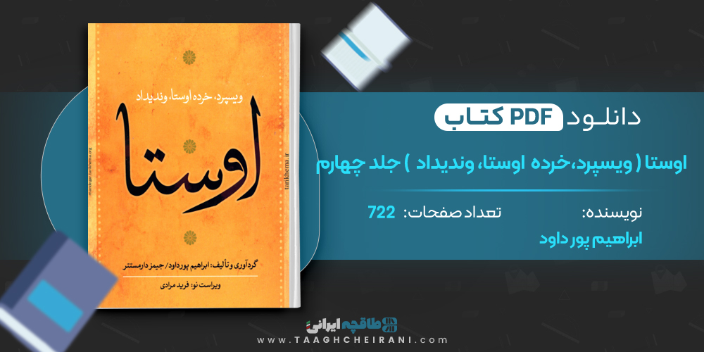  کتاب اوستا (ویسپرد، خرده اوستا، وندیدا) جلد چهارم