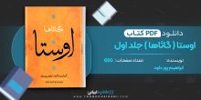 دانلود کتاب اوستا (گاثاها) جلد اول  ابراهیم پور داود 650 صفحه 📘 PDF