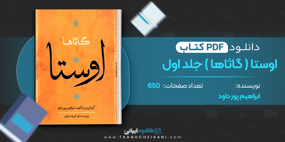 کتاب اوستا (گاثاها) جلد اول 