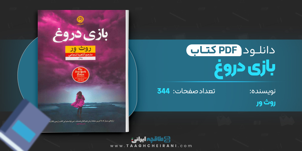 کتاب بازی دروغ روث ور