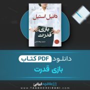 دانلود کتاب بازی قدرت دانیل استیل مترجم پرهام دارابی 418 صفحه 📘 PDF