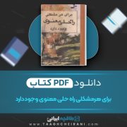 دانلود کتاب برای هر مشکلی راه حلی معنوی وجود دارد وین دبیلو ترجمه سیما فرجی 490 صفحه 📘 PDF