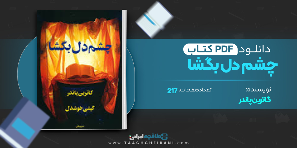  کتاب چشم دل بگشا