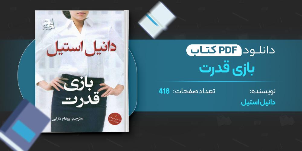 کتاب بازی قدرت 