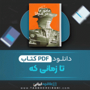 دانلود کتاب تا زمانی که هاینریش بل ترجمه کامران جمالی 291 صفحه 📘 PDF