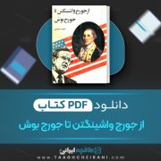دانلود کتاب از جورج واشینگتن تا جورج بوش احمد ساجدی 281 صفحه 📘 PDF