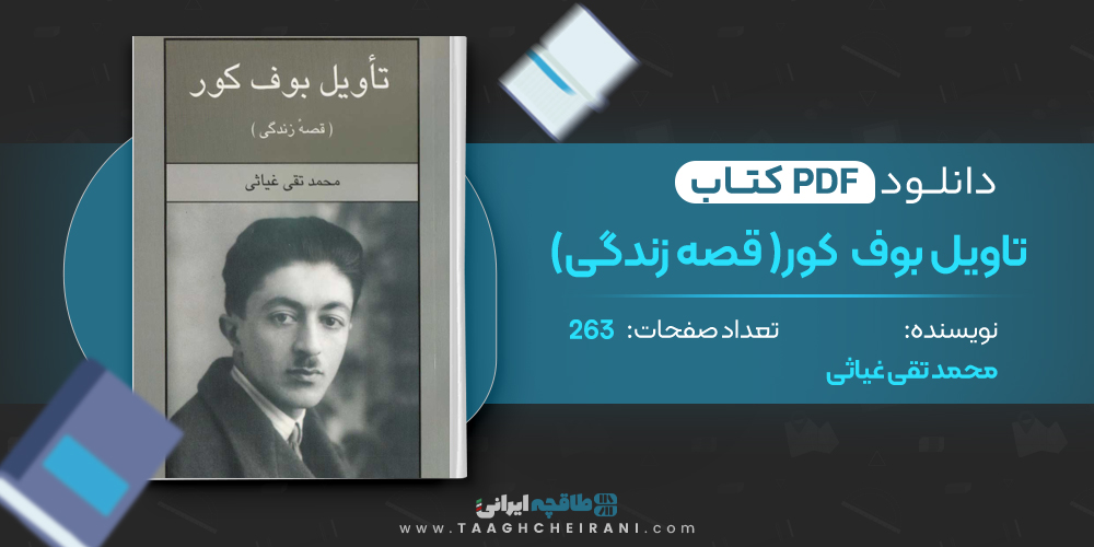 کتاب تاویل بوف کور (قصه زندگی)
