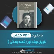 دانلود کتاب تاویل بوف کور (قصه زندگی) محمد تقی غیاثی 263 صفحه 📘 PDF
